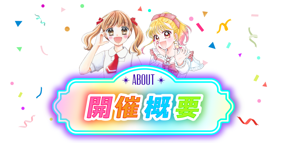 開催概要 About
