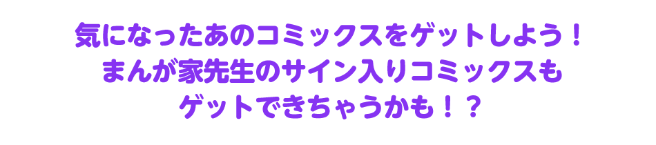 大好きな先生に会える!サインしてもらえる!人気まんが家先生のサイン会を開催!事前応募制なので、参加したい子は必ず応募してね!