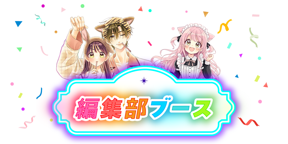 編集部ブース