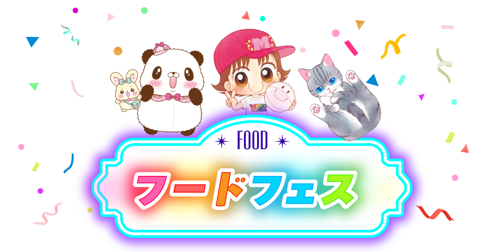 フードフェス