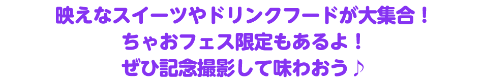 みんなの大好きが盛り沢山！サマフェスの思い出を作っちゃおう！