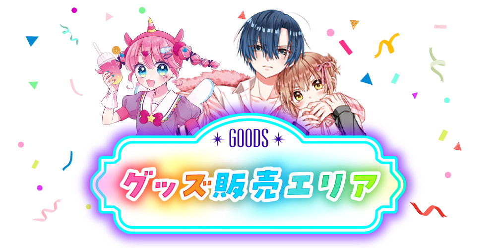 グッズ販売エリア