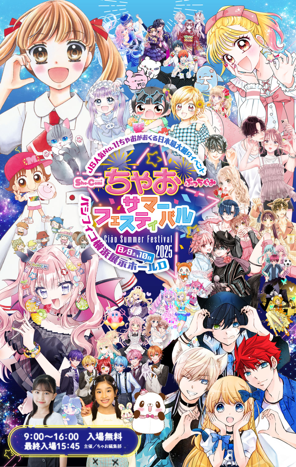 ちゃおサマーフェスティバル 2025